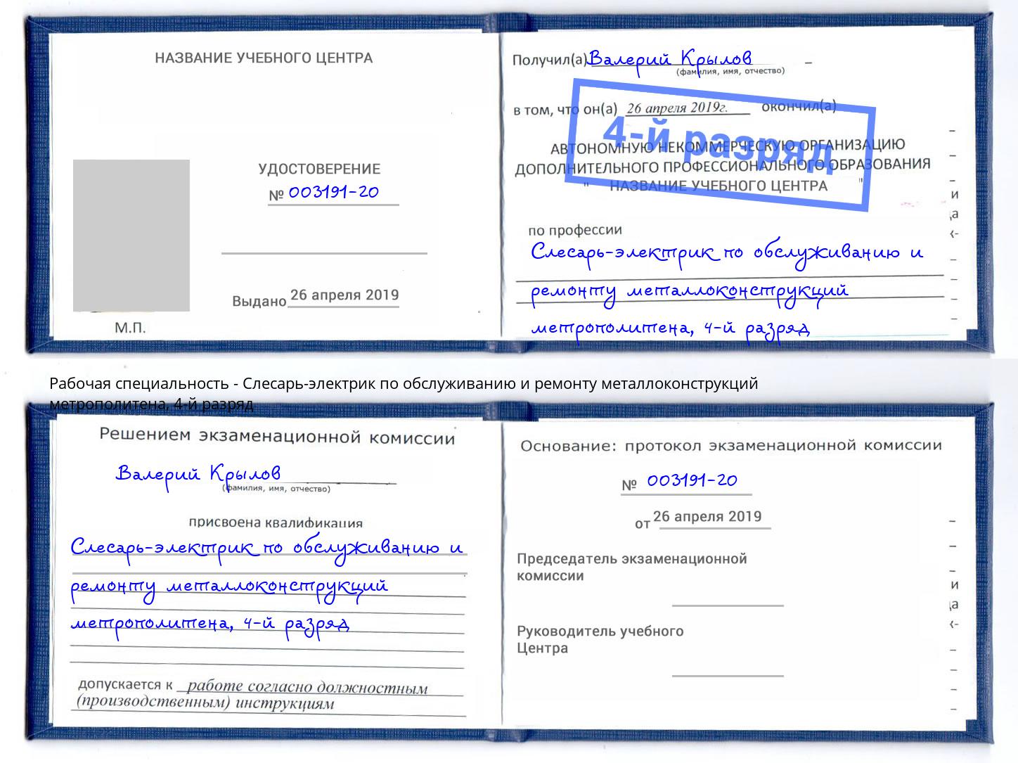 корочка 4-й разряд Слесарь-электрик по обслуживанию и ремонту металлоконструкций метрополитена Саянск