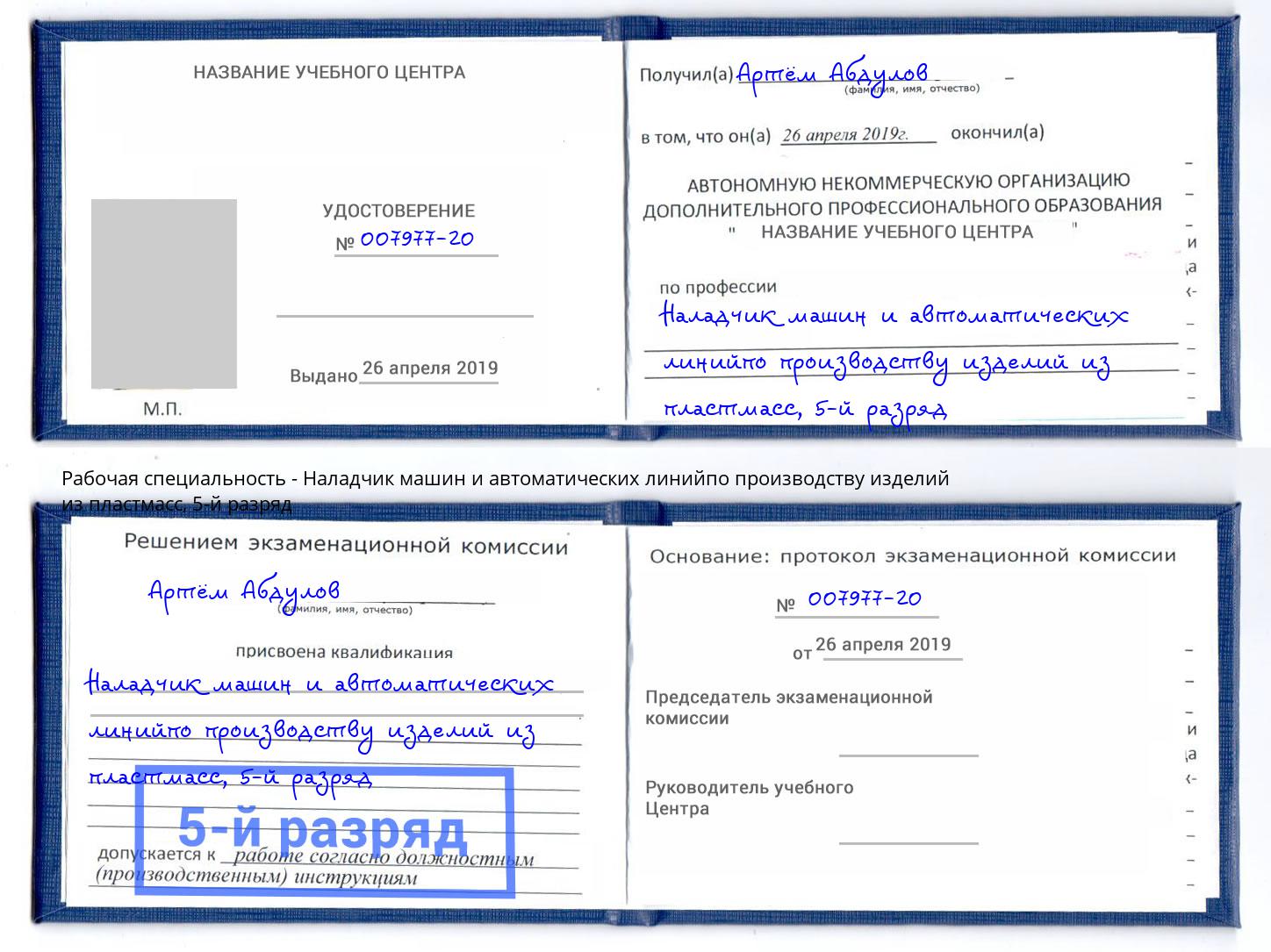 корочка 5-й разряд Наладчик машин и автоматических линийпо производству изделий из пластмасс Саянск