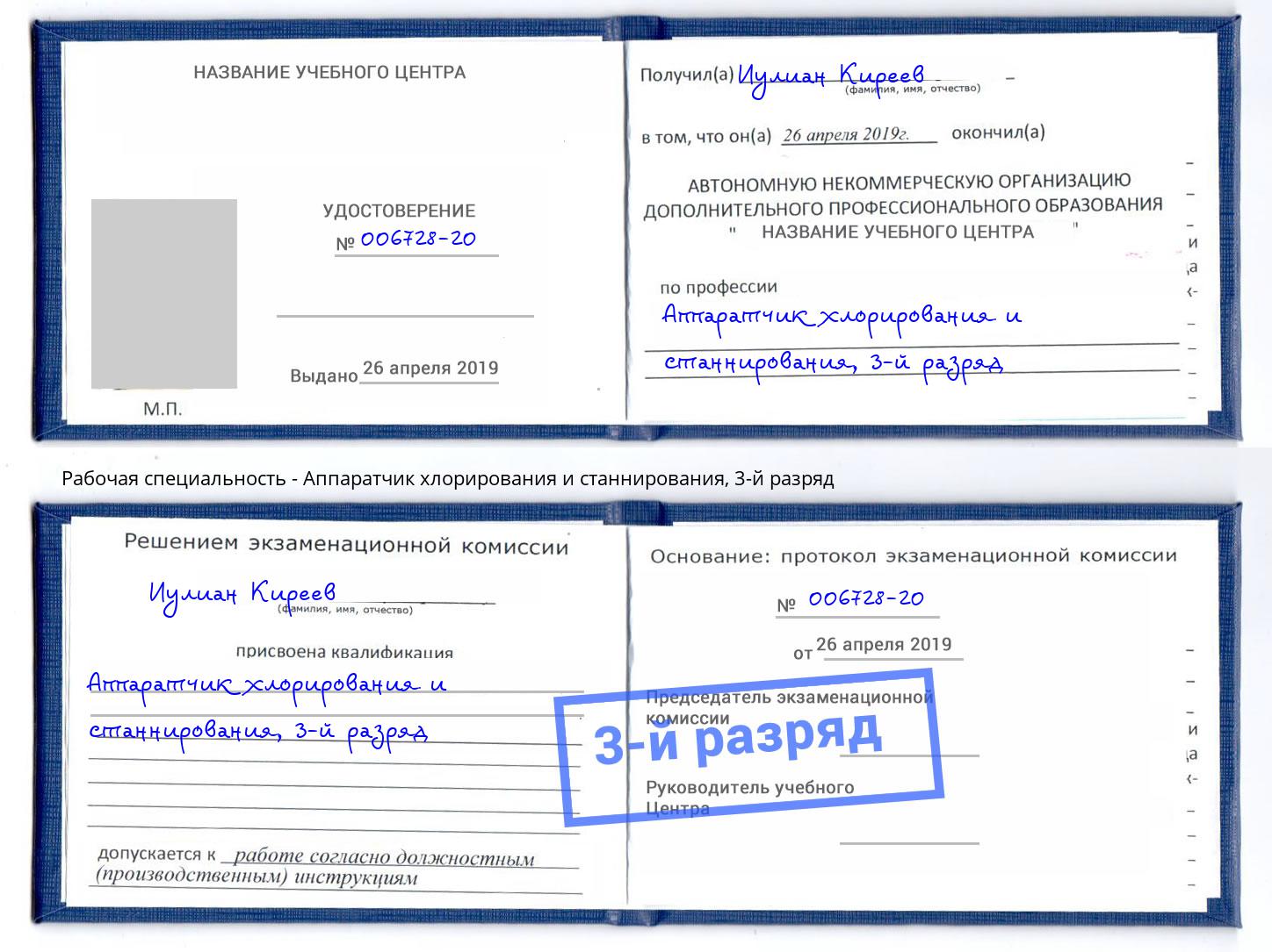 корочка 3-й разряд Аппаратчик хлорирования и станнирования Саянск