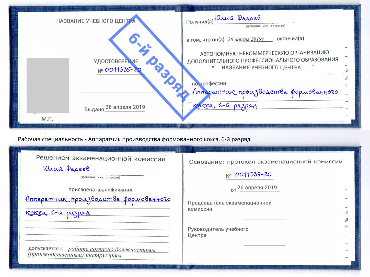 корочка 6-й разряд Аппаратчик производства формованного кокса Саянск