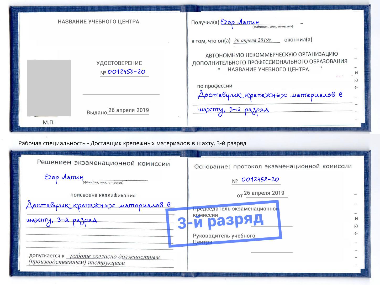 корочка 3-й разряд Доставщик крепежных материалов в шахту Саянск