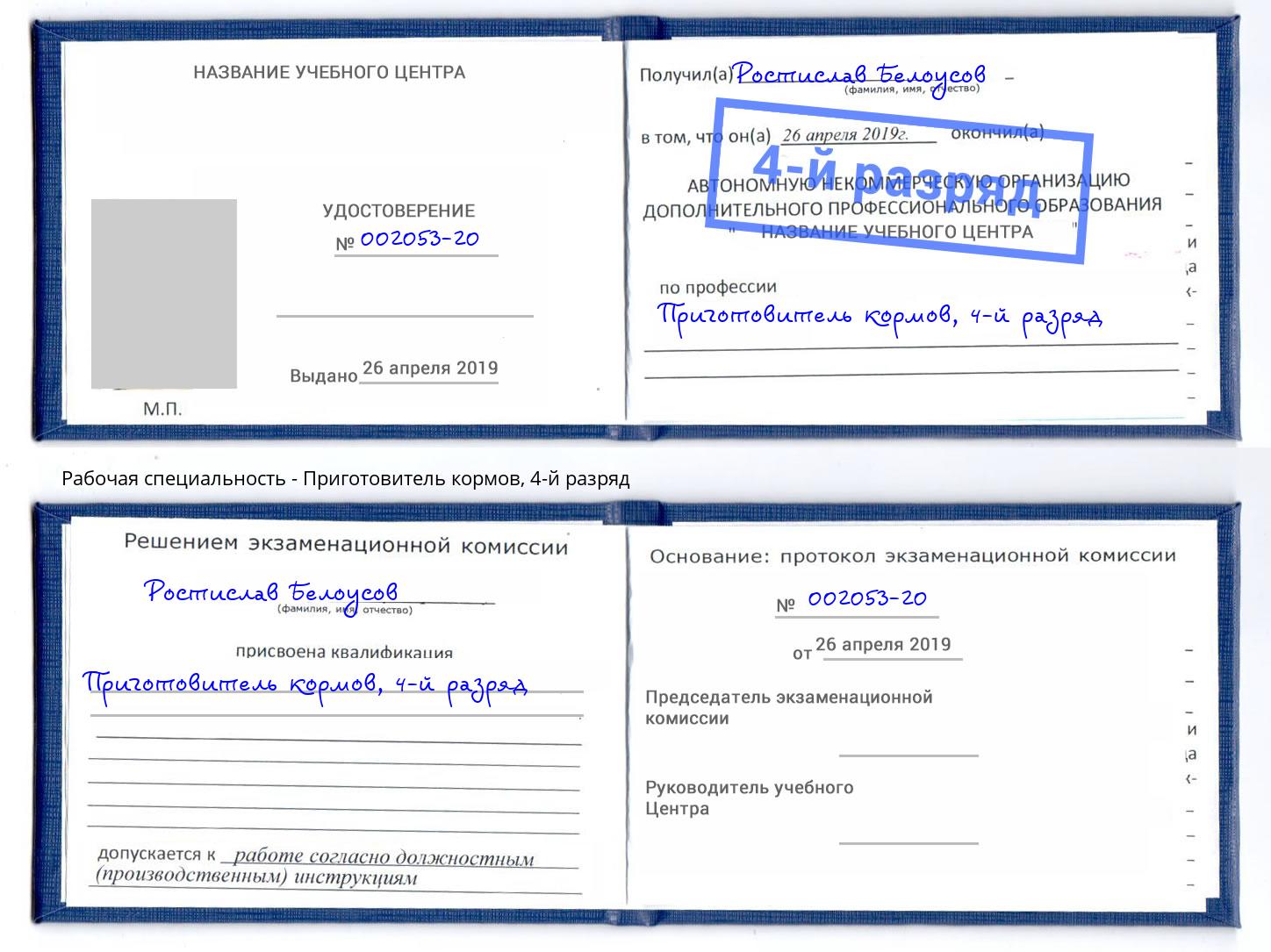 корочка 4-й разряд Приготовитель кормов Саянск