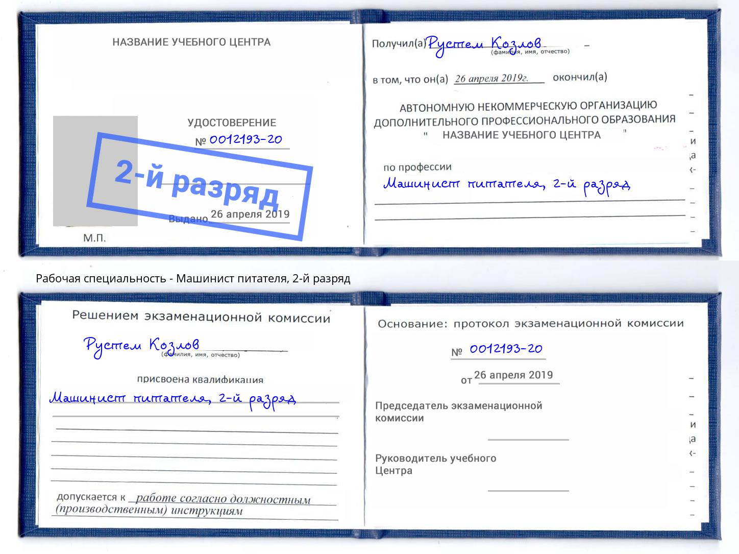 корочка 2-й разряд Машинист питателя Саянск