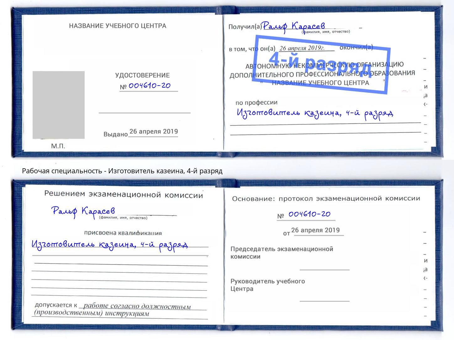корочка 4-й разряд Изготовитель казеина Саянск