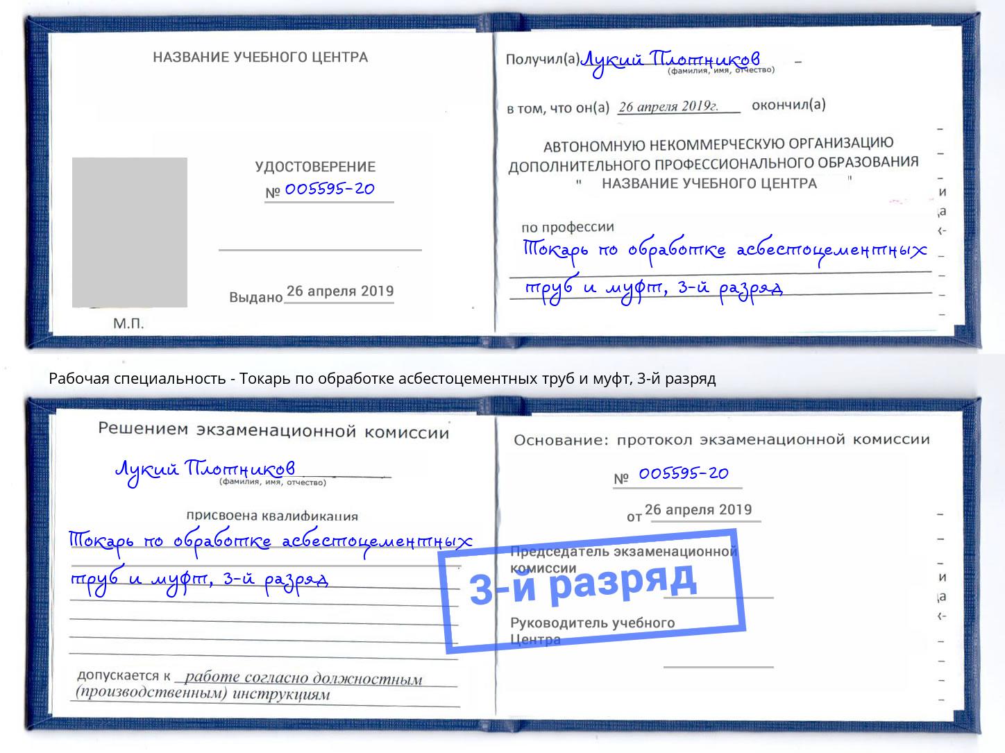 корочка 3-й разряд Токарь по обработке асбестоцементных труб и муфт Саянск