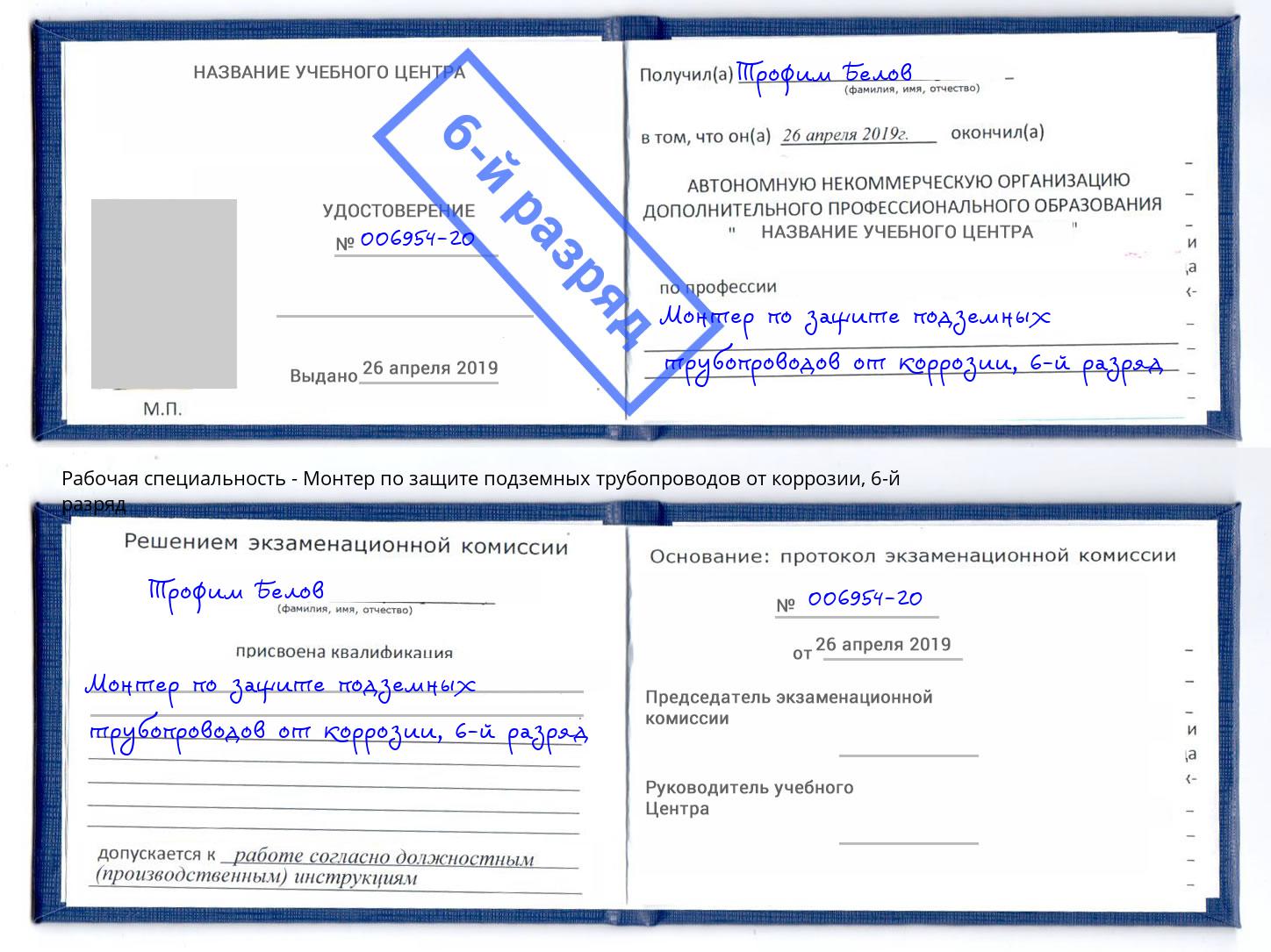 корочка 6-й разряд Монтер по защите подземных трубопроводов от коррозии Саянск