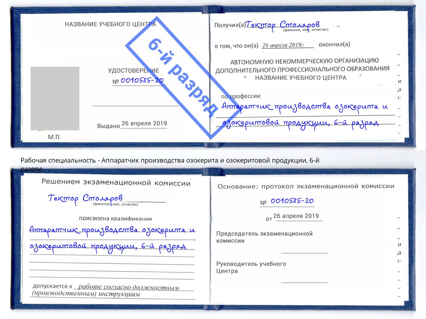 корочка 6-й разряд Аппаратчик производства озокерита и озокеритовой продукции Саянск