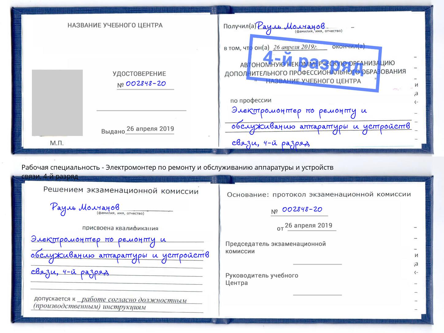 корочка 4-й разряд Электромонтер по ремонту и обслуживанию аппаратуры и устройств связи Саянск