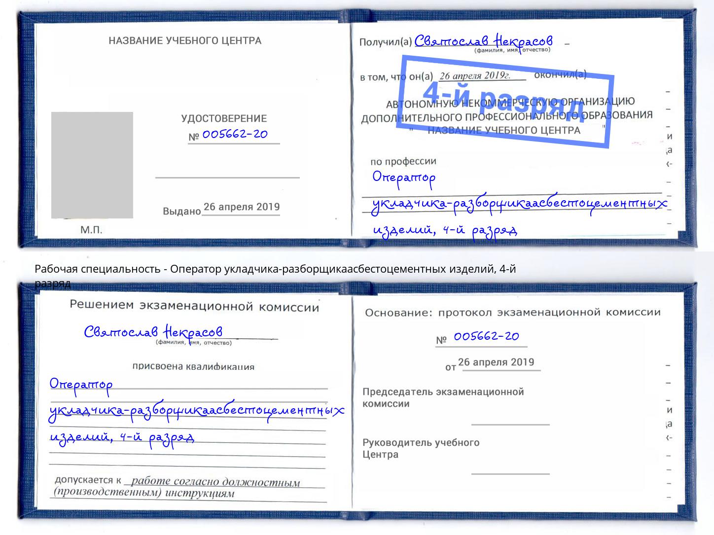 корочка 4-й разряд Оператор укладчика-разборщикаасбестоцементных изделий Саянск