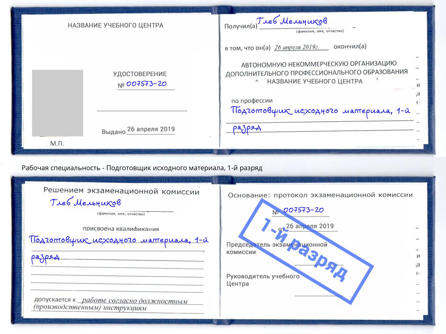 корочка 1-й разряд Подготовщик исходного материала Саянск