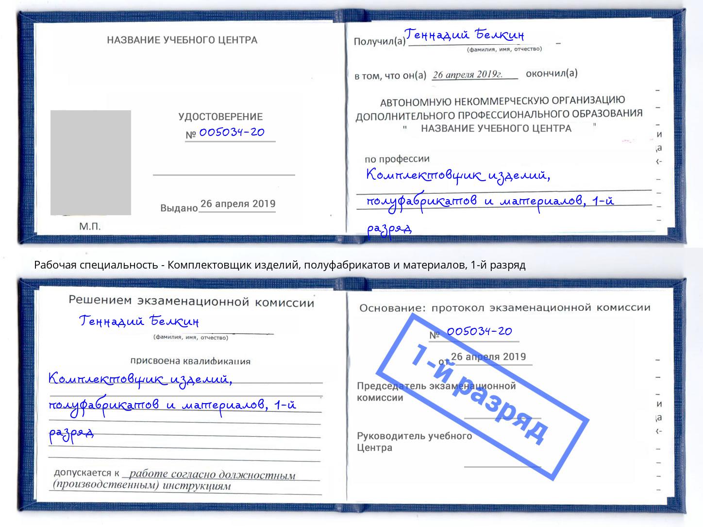 корочка 1-й разряд Комплектовщик изделий, полуфабрикатов и материалов Саянск