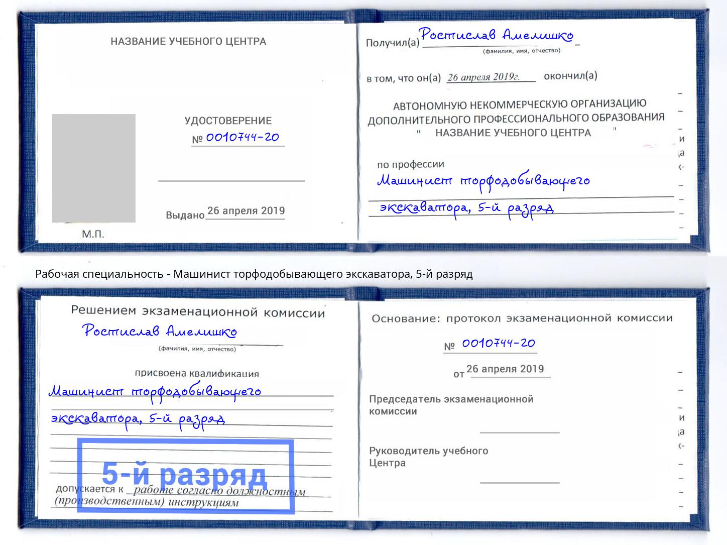 корочка 5-й разряд Машинист торфодобывающего экскаватора Саянск