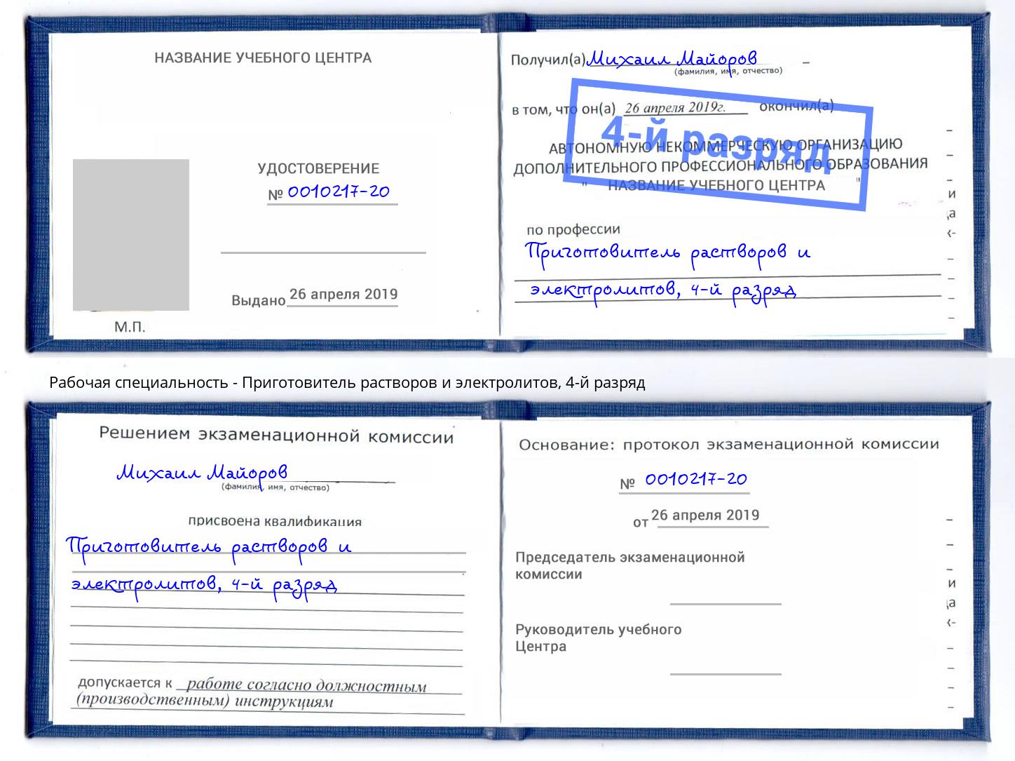корочка 4-й разряд Приготовитель растворов и электролитов Саянск