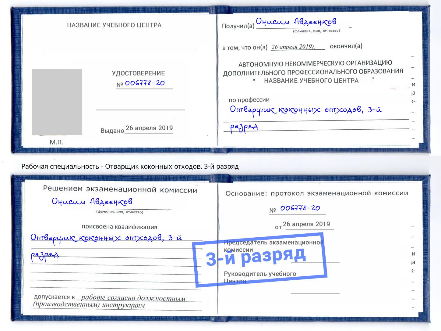 корочка 3-й разряд Отварщик коконных отходов Саянск