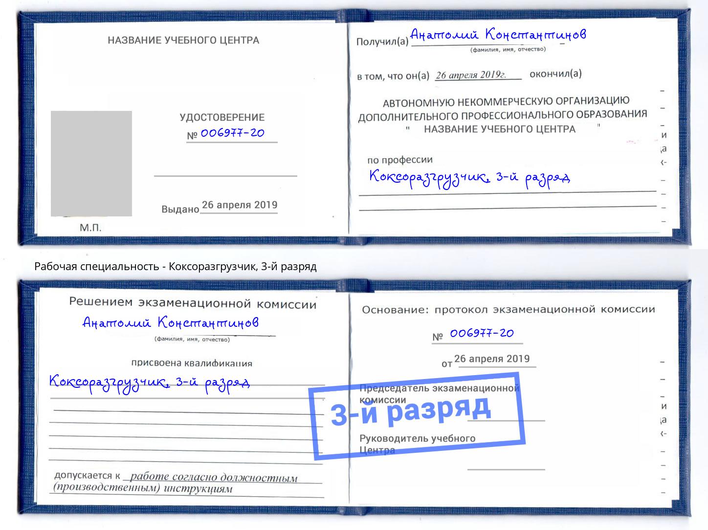 корочка 3-й разряд Коксоразгрузчик Саянск