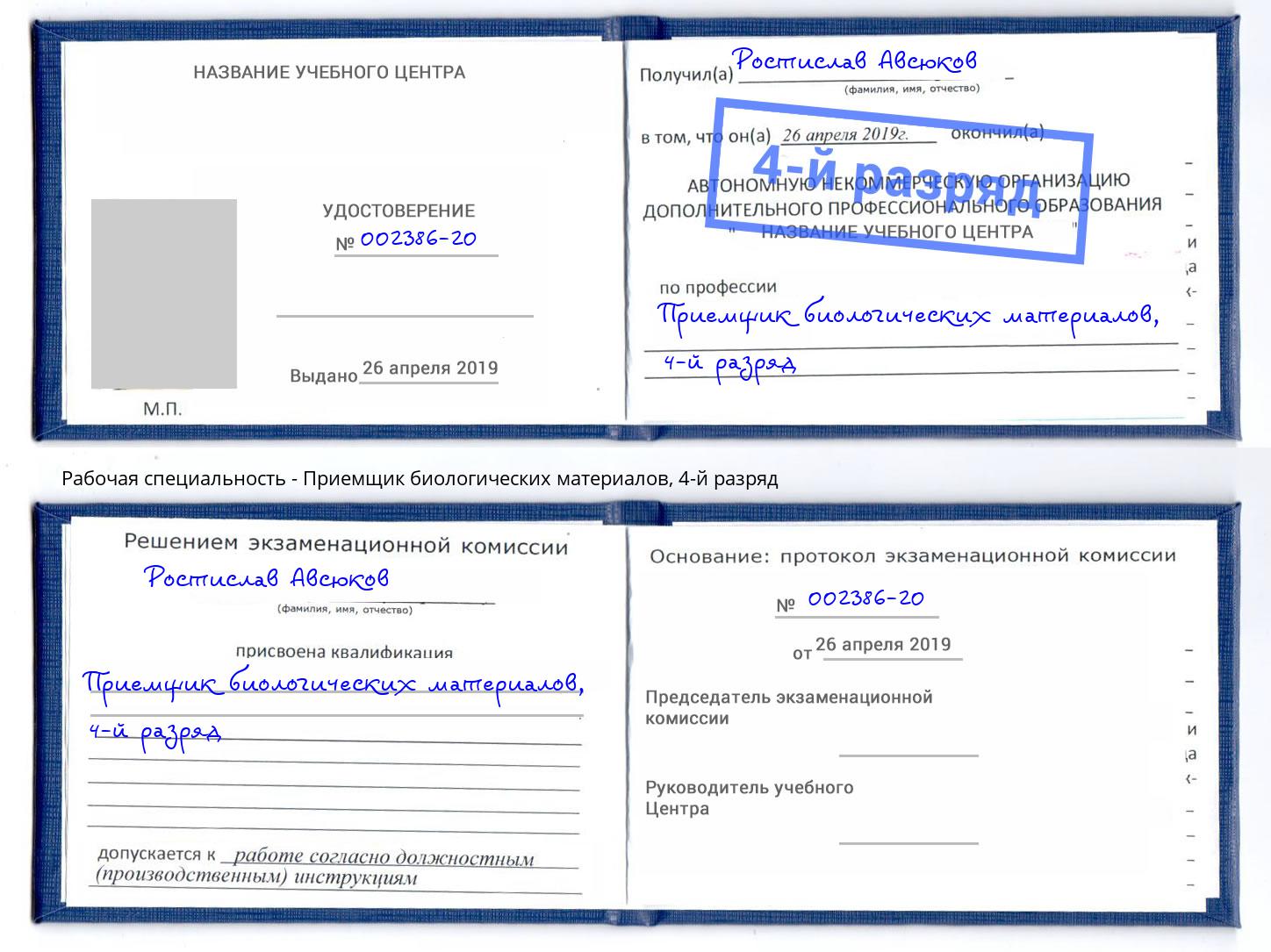 корочка 4-й разряд Приемщик биологических материалов Саянск