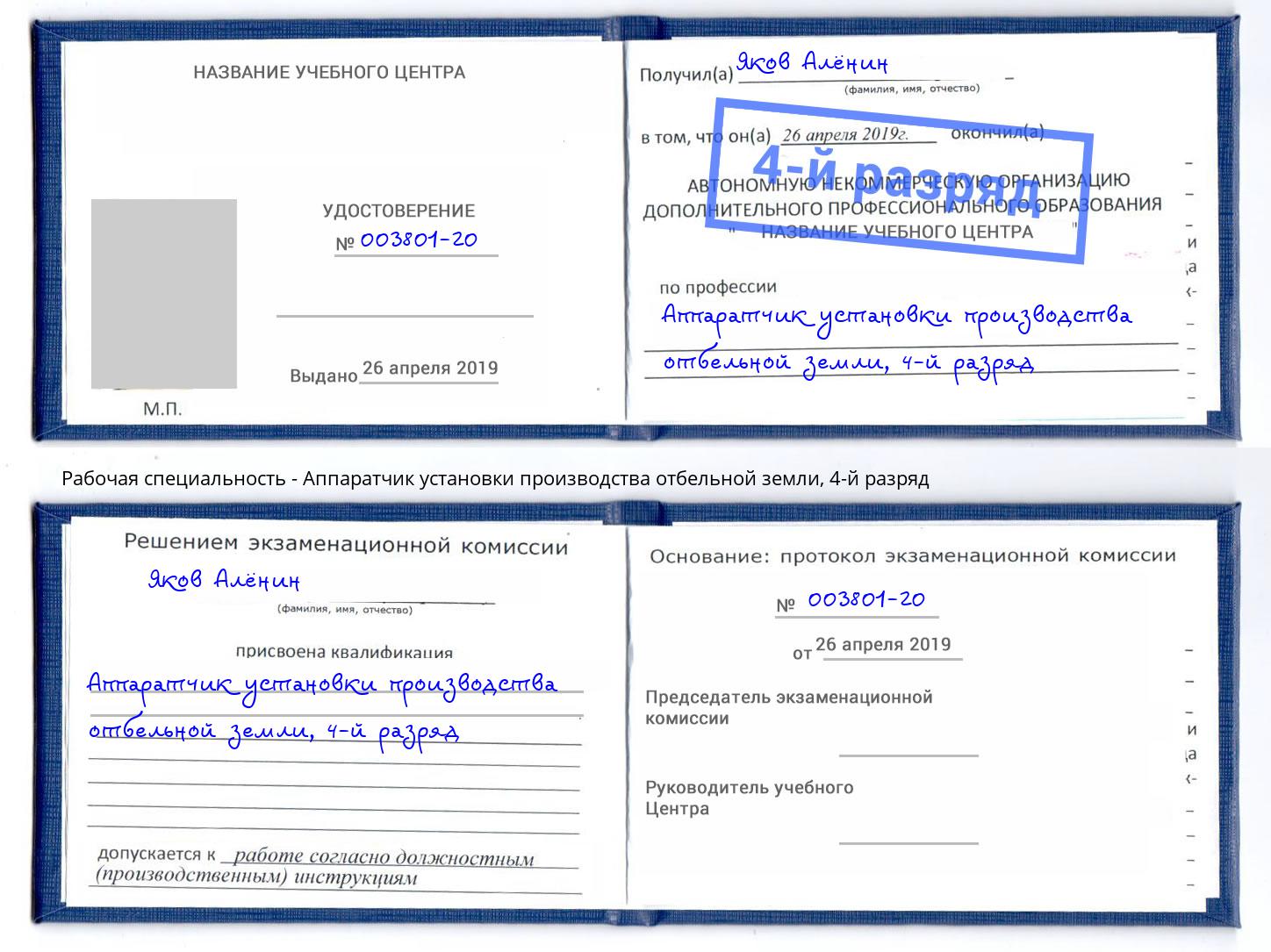 корочка 4-й разряд Аппаратчик установки производства отбельной земли Саянск