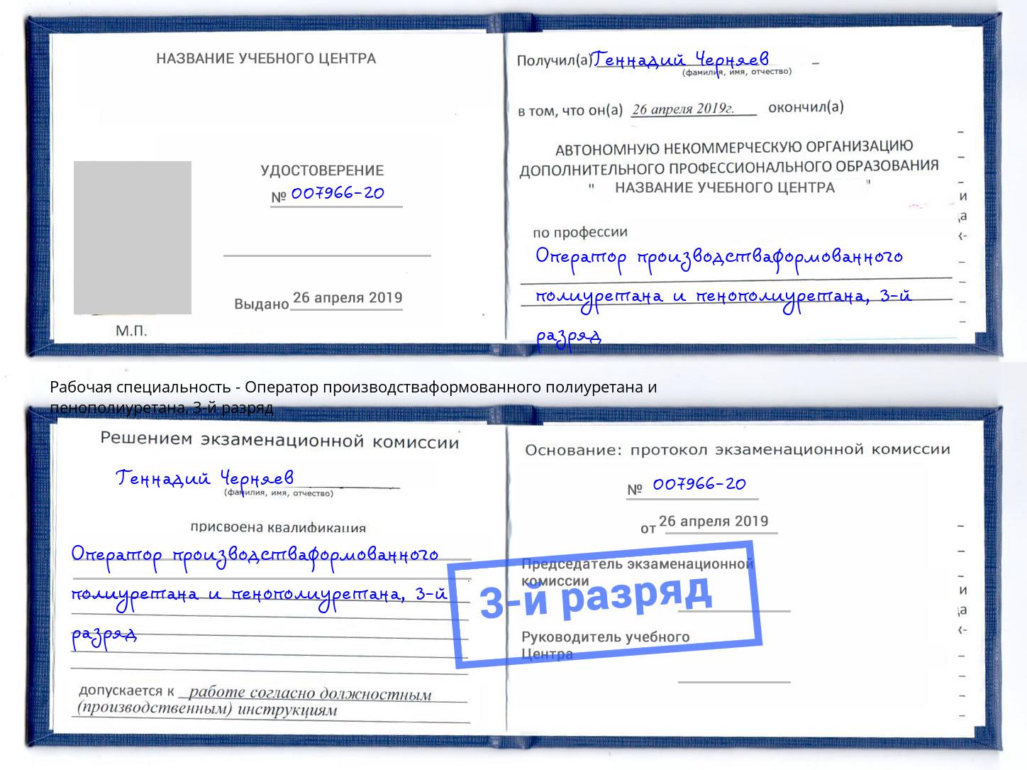 корочка 3-й разряд Оператор производстваформованного полиуретана и пенополиуретана Саянск