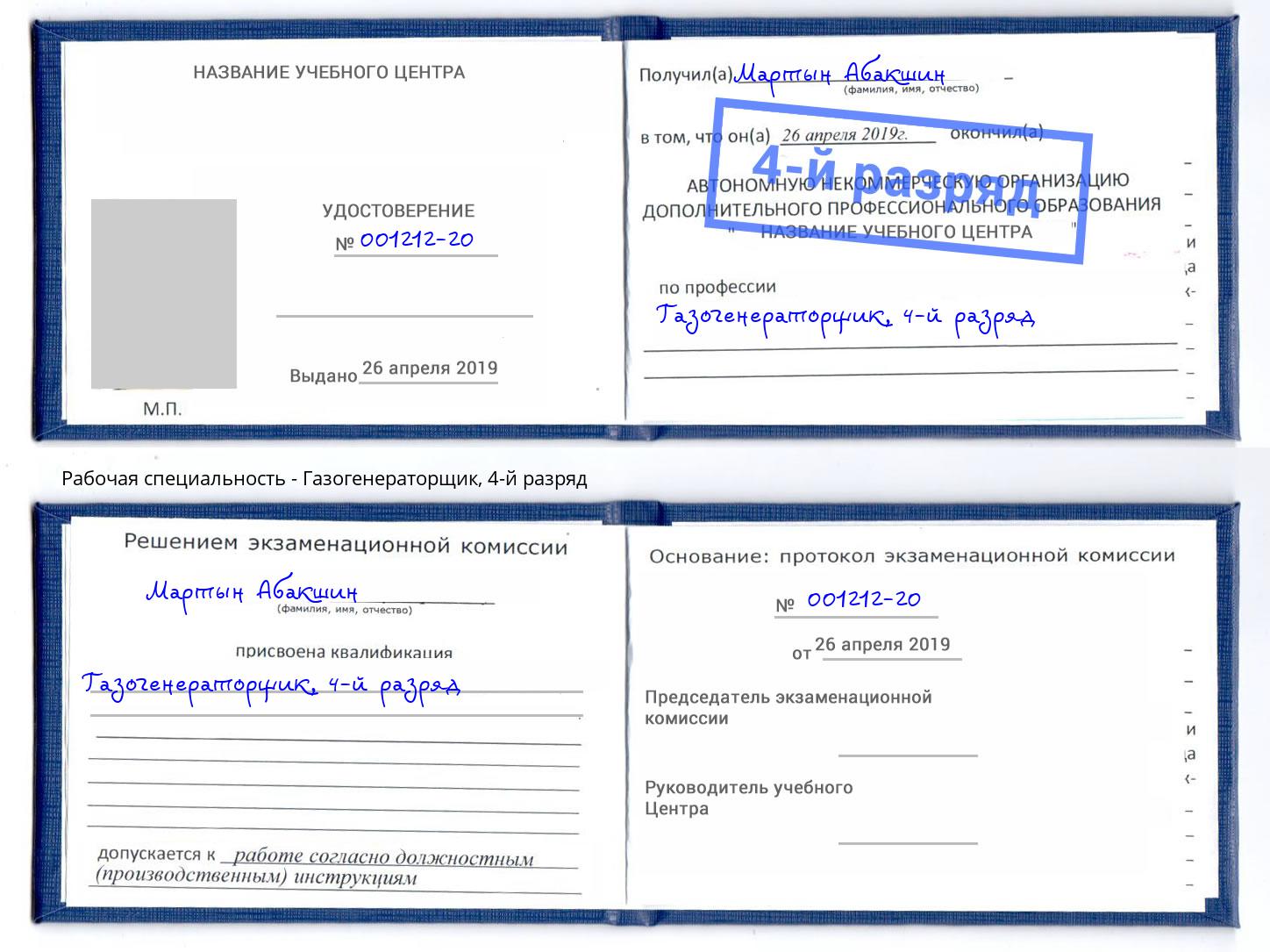 корочка 4-й разряд Газогенераторщик Саянск