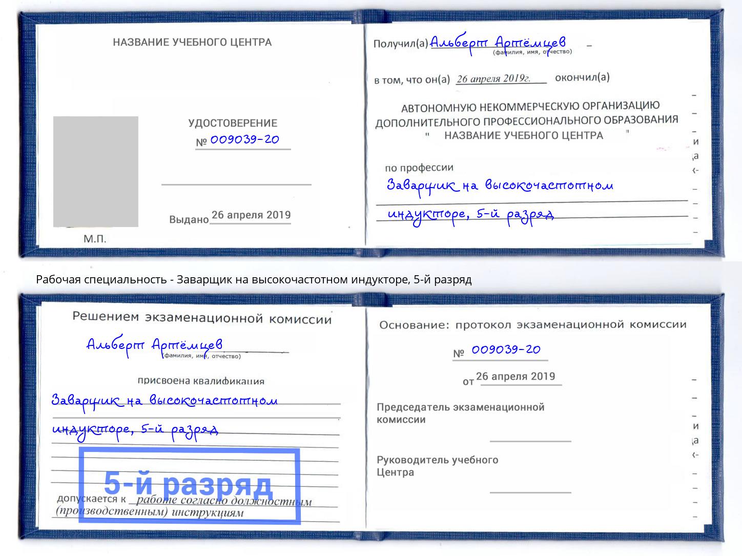 корочка 5-й разряд Заварщик на высокочастотном индукторе Саянск