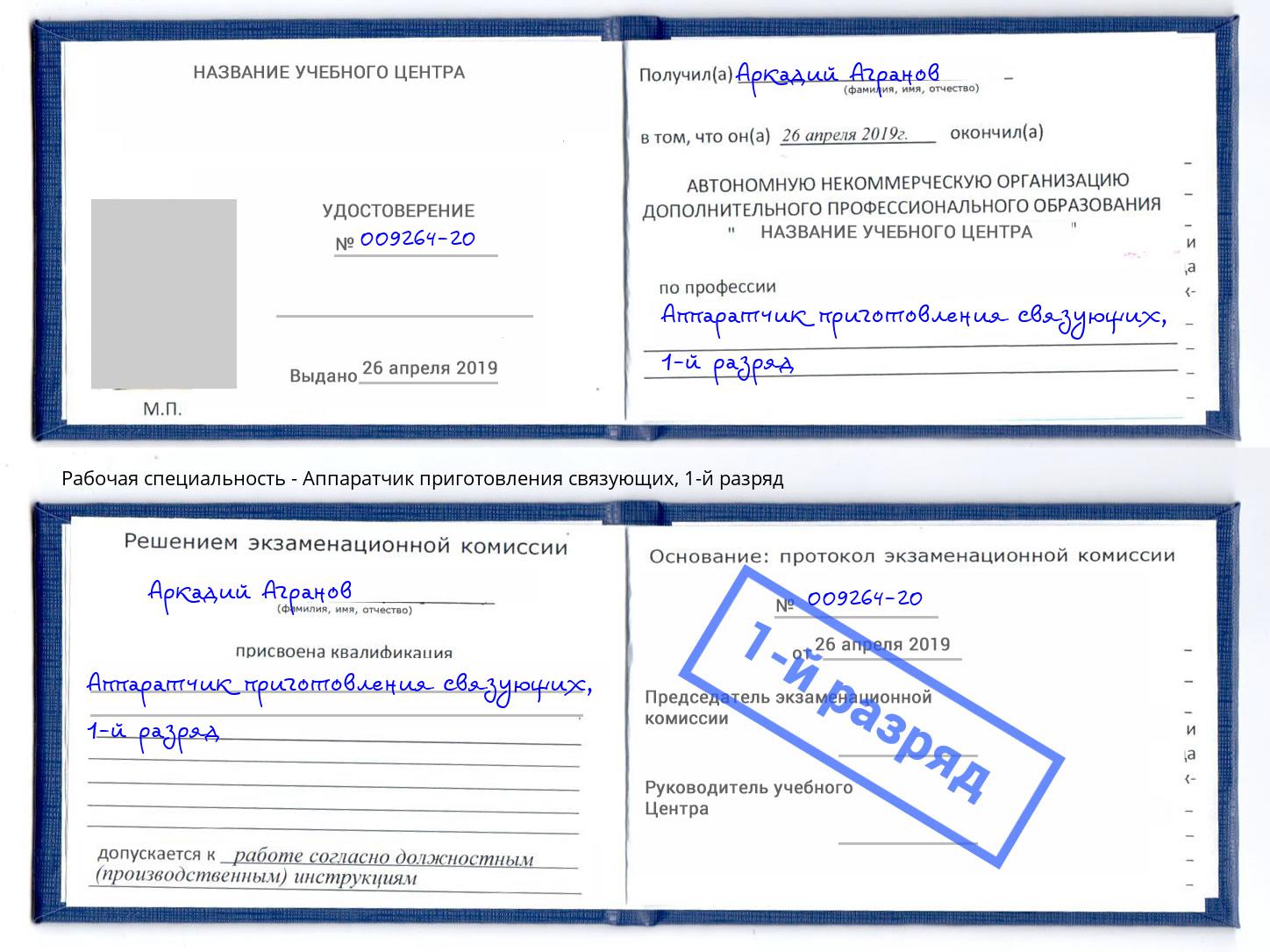 корочка 1-й разряд Аппаратчик приготовления связующих Саянск