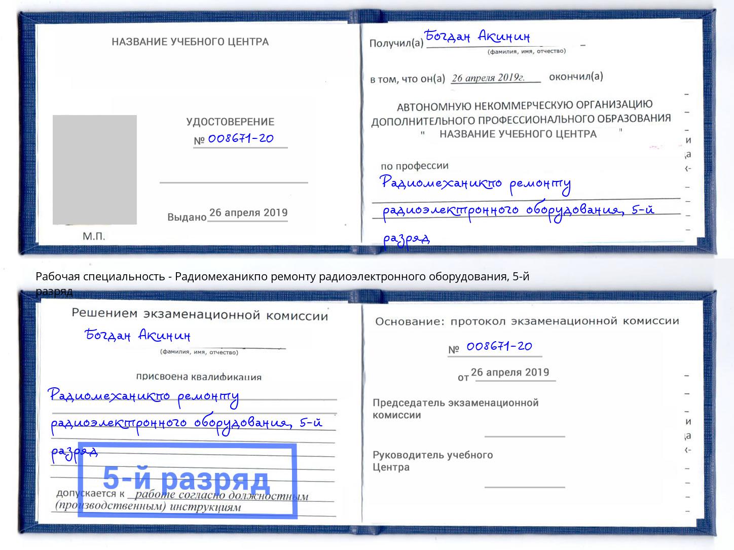 корочка 5-й разряд Радиомеханикпо ремонту радиоэлектронного оборудования Саянск