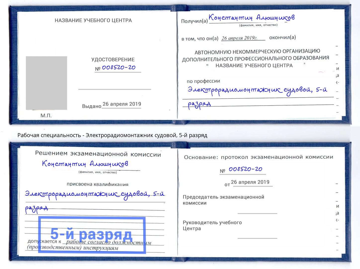 корочка 5-й разряд Электрорадиомонтажник судовой Саянск