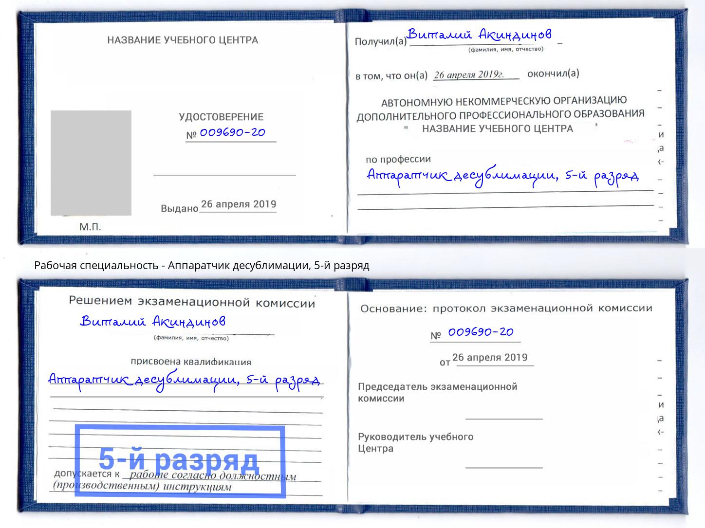 корочка 5-й разряд Аппаратчик десублимации Саянск