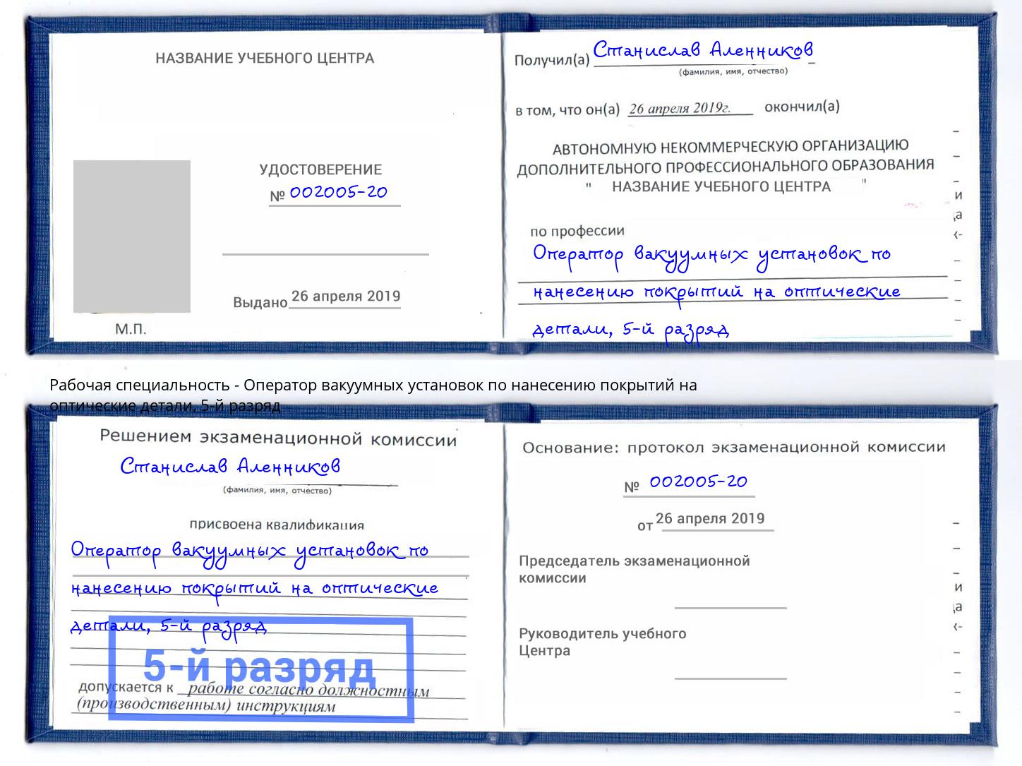 корочка 5-й разряд Оператор вакуумных установок по нанесению покрытий на оптические детали Саянск