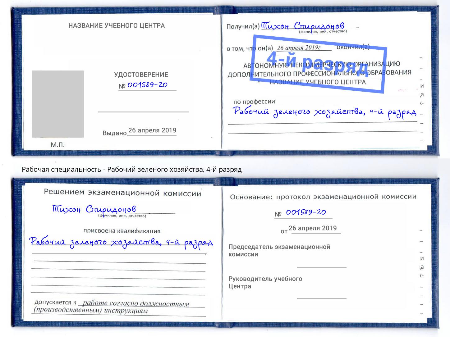 корочка 4-й разряд Рабочий зеленого хозяйства Саянск