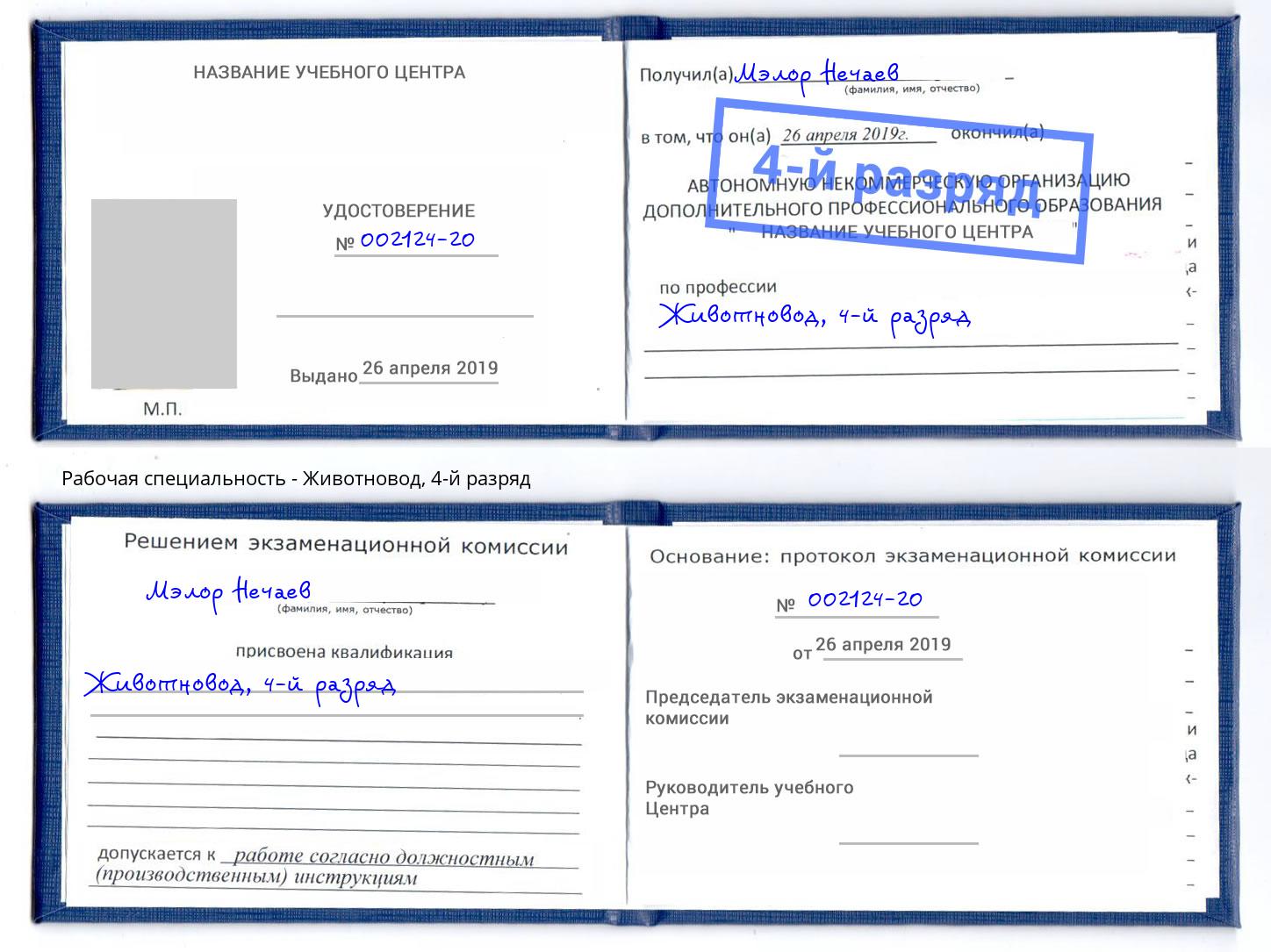 корочка 4-й разряд Животновод Саянск