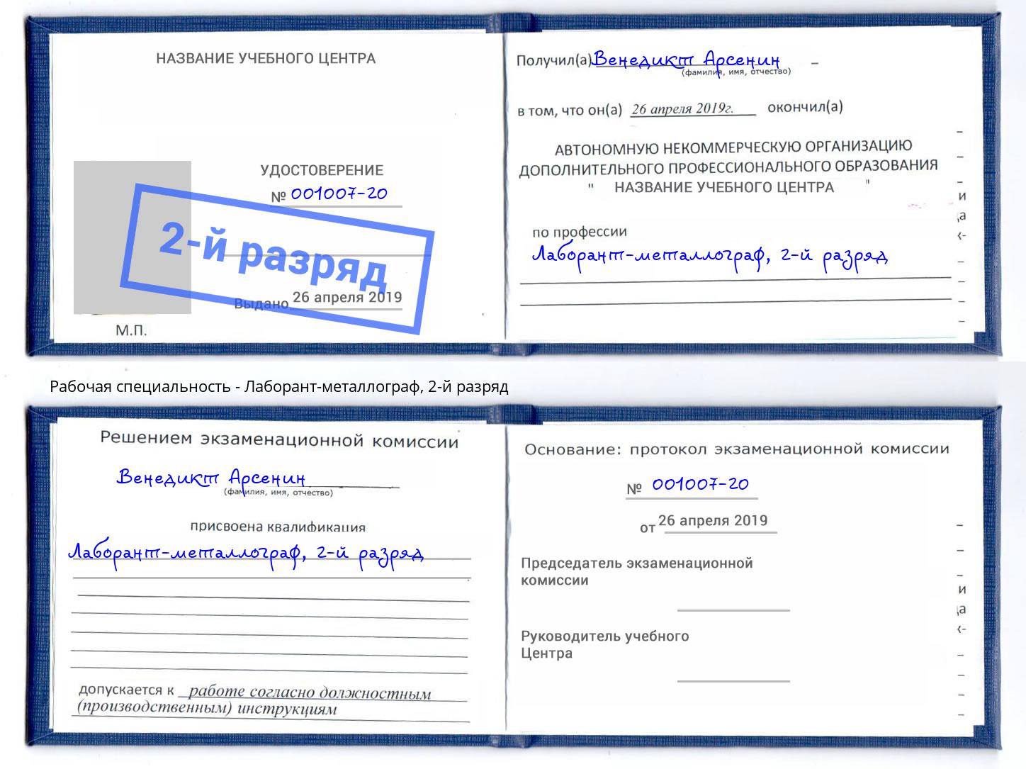корочка 2-й разряд Лаборант-металлограф Саянск