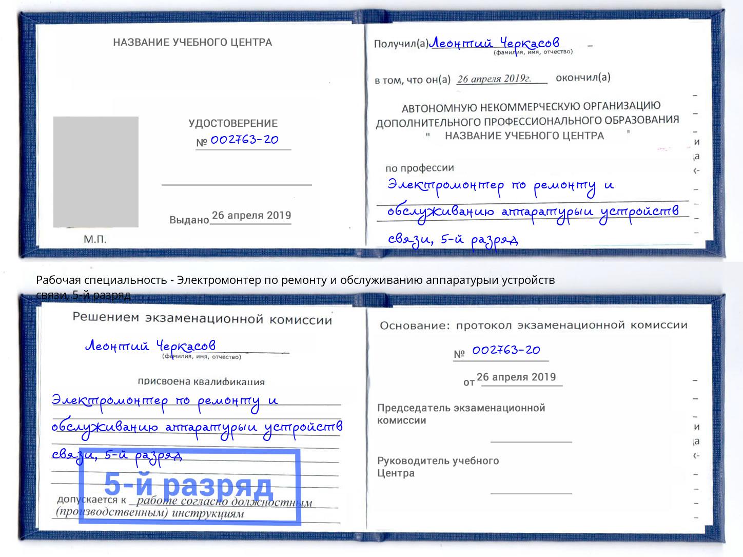 корочка 5-й разряд Электромонтер по ремонту и обслуживанию аппаратурыи устройств связи Саянск