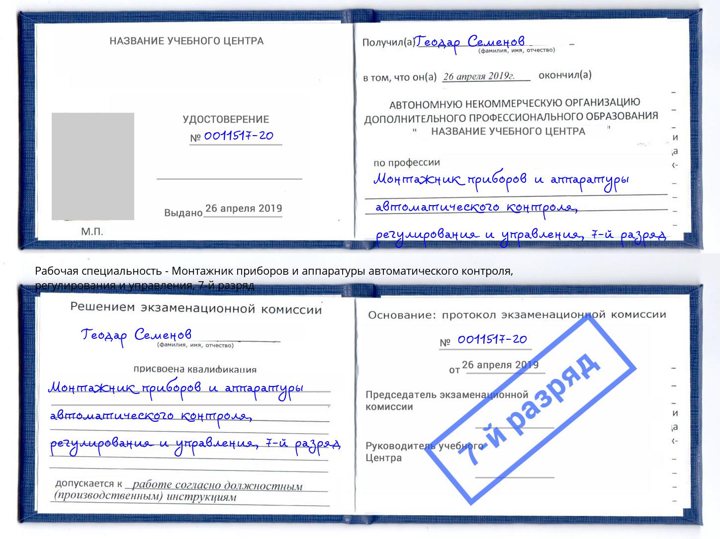 корочка 7-й разряд Монтажник приборов и аппаратуры автоматического контроля, регулирования и управления Саянск