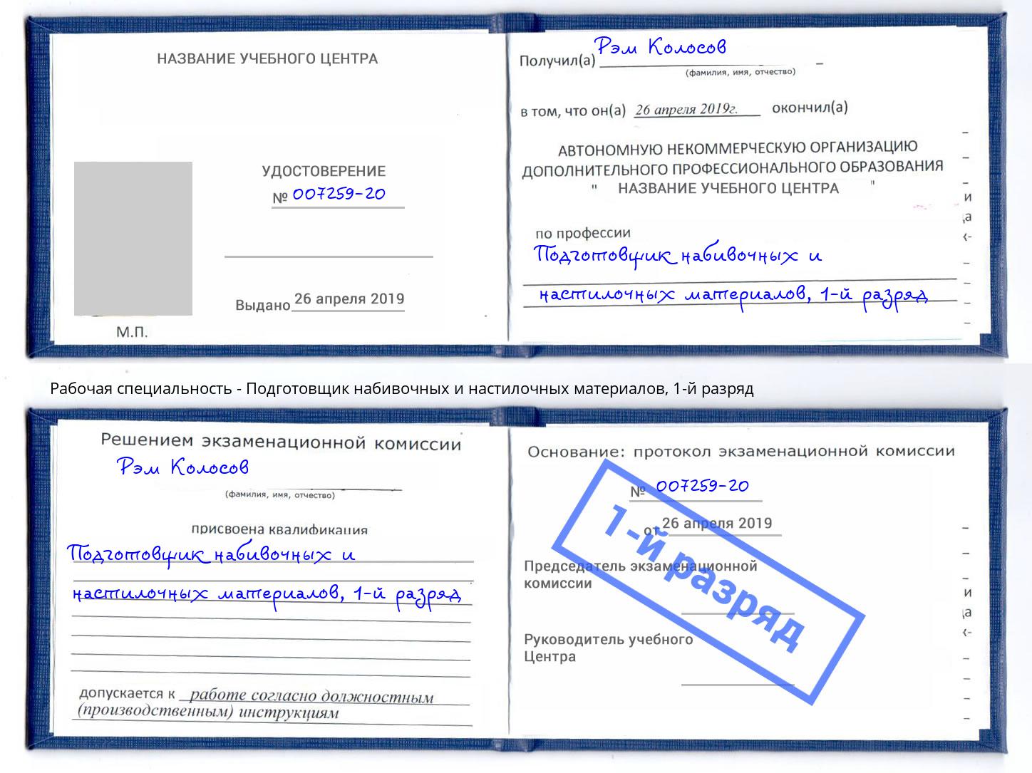 корочка 1-й разряд Подготовщик набивочных и настилочных материалов Саянск