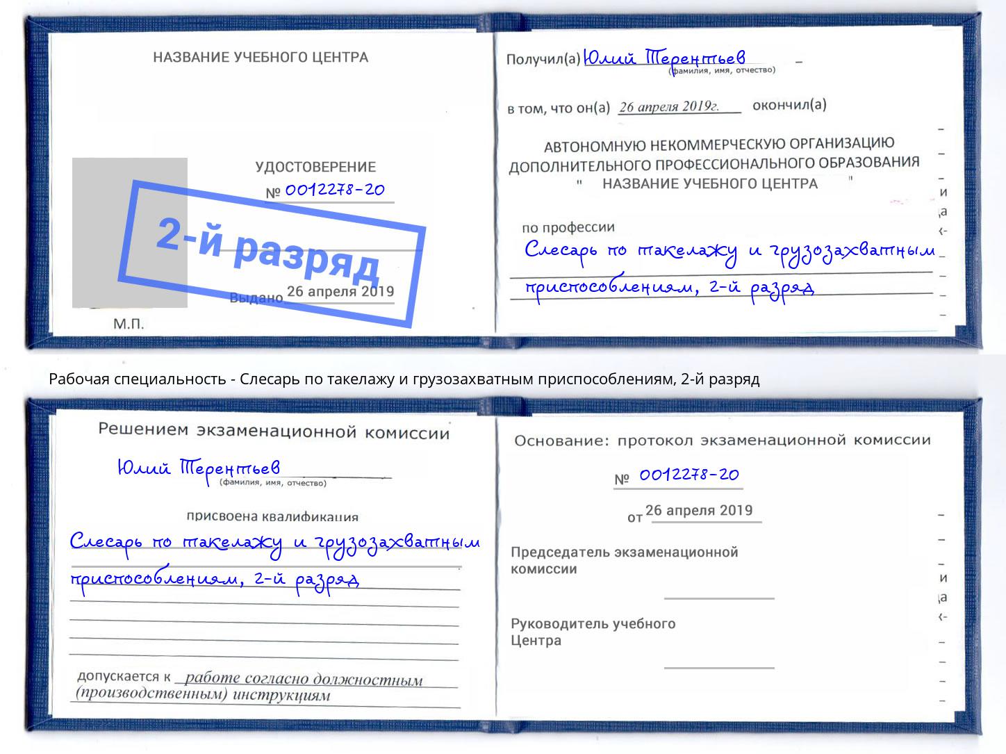 корочка 2-й разряд Слесарь по такелажу и грузозахватным приспособлениям Саянск