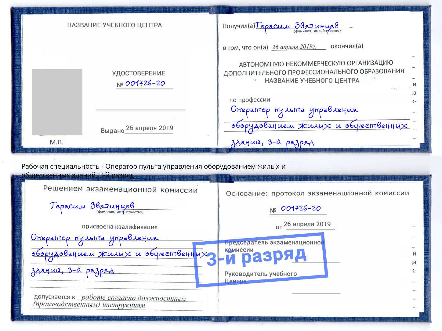 корочка 3-й разряд Оператор пульта управления оборудованием жилых и общественных зданий Саянск