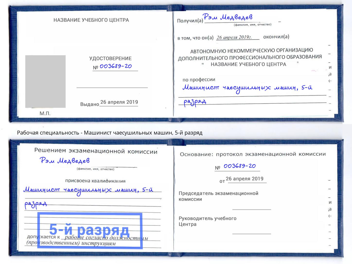 корочка 5-й разряд Машинист чаесушильных машин Саянск