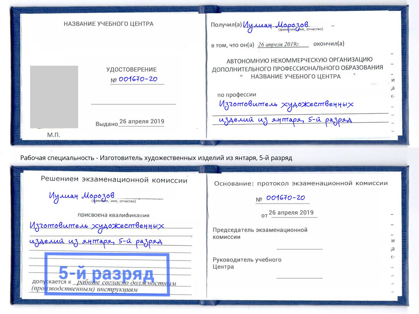 корочка 5-й разряд Изготовитель художественных изделий из янтаря Саянск