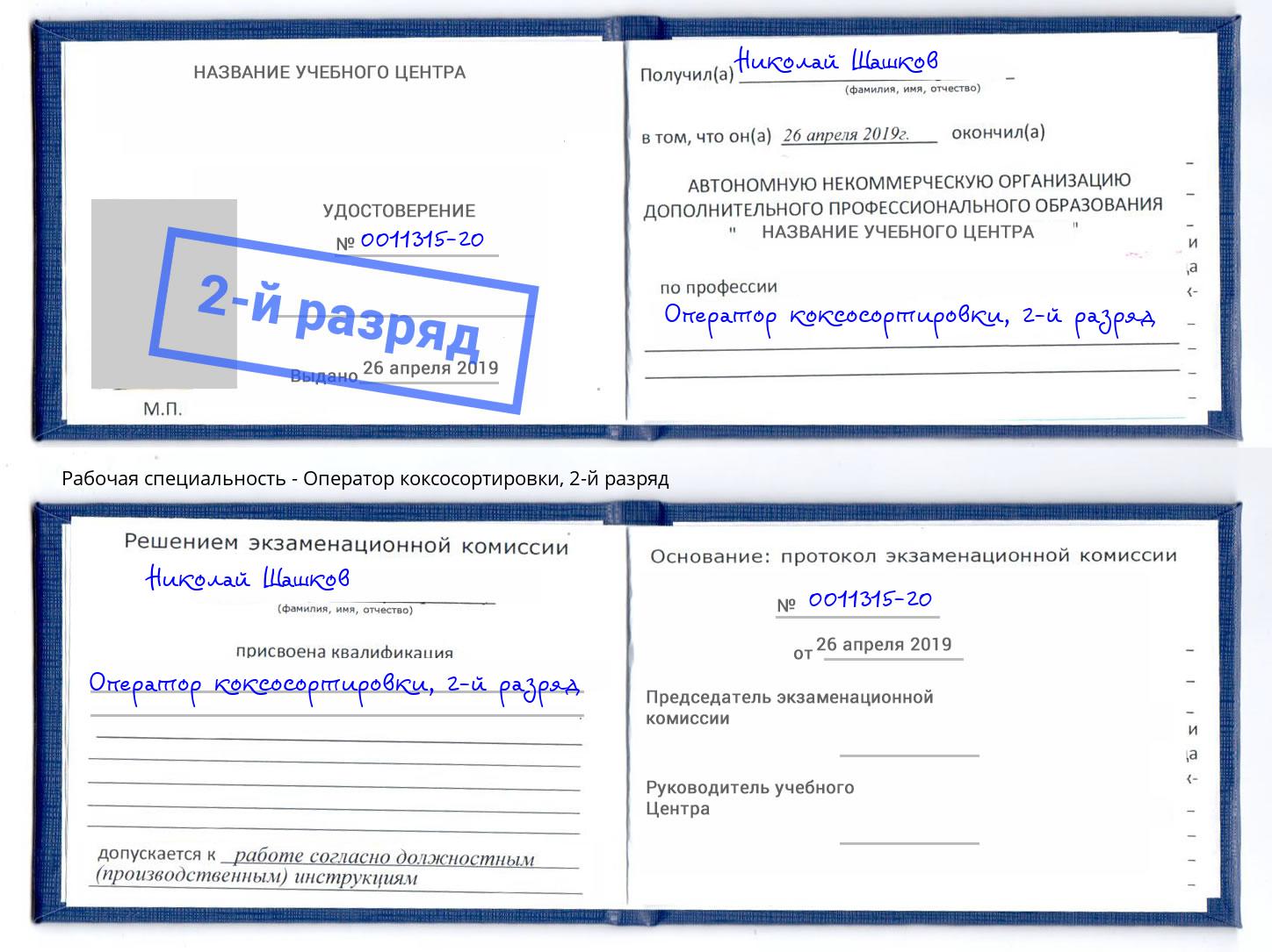 корочка 2-й разряд Оператор коксосортировки Саянск