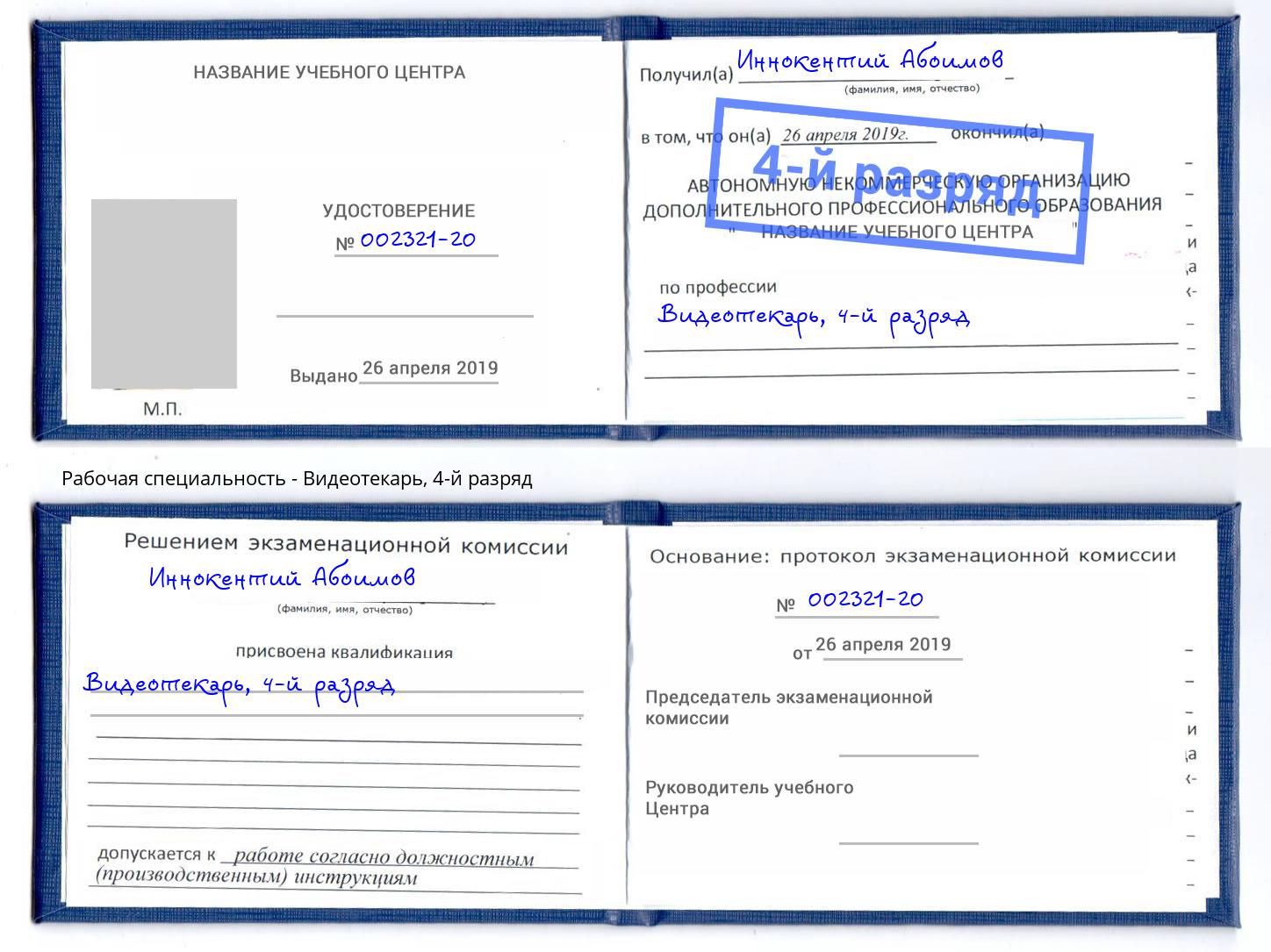 корочка 4-й разряд Видеотекарь Саянск