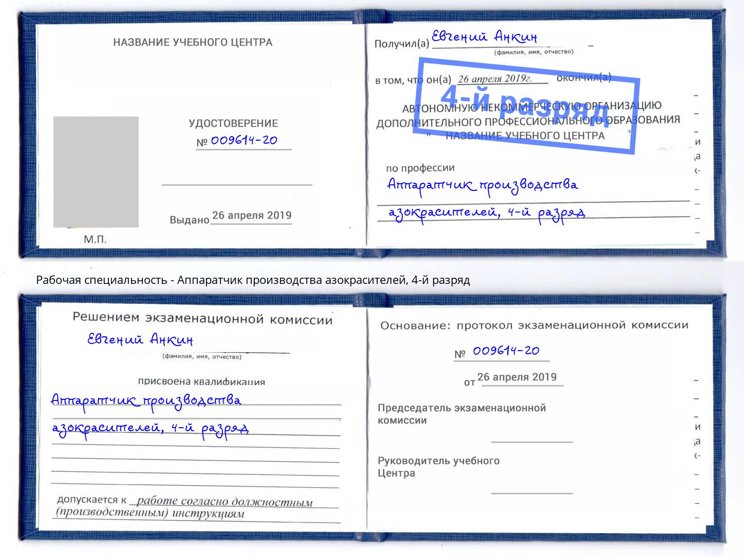 корочка 4-й разряд Аппаратчик производства азокрасителей Саянск