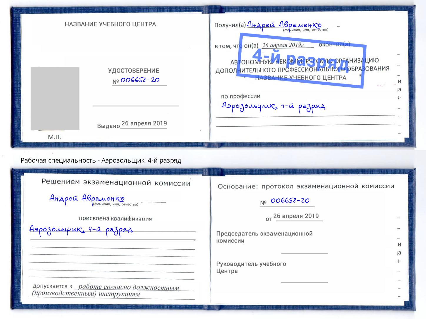 корочка 4-й разряд Аэрозольщик Саянск