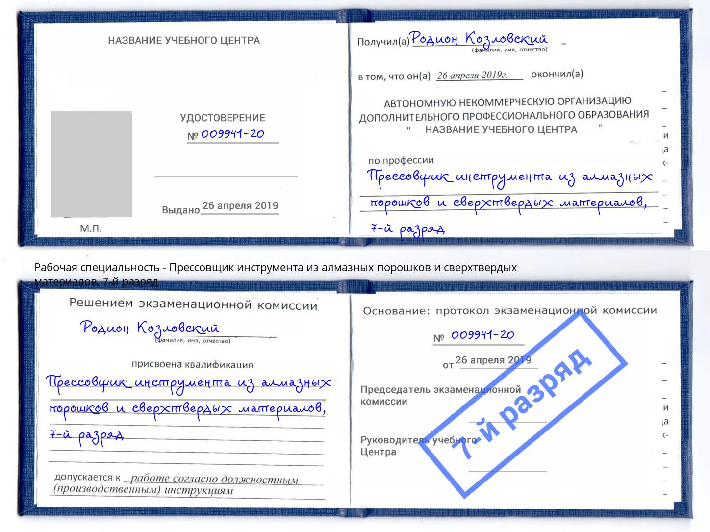 корочка 7-й разряд Прессовщик инструмента из алмазных порошков и сверхтвердых материалов Саянск