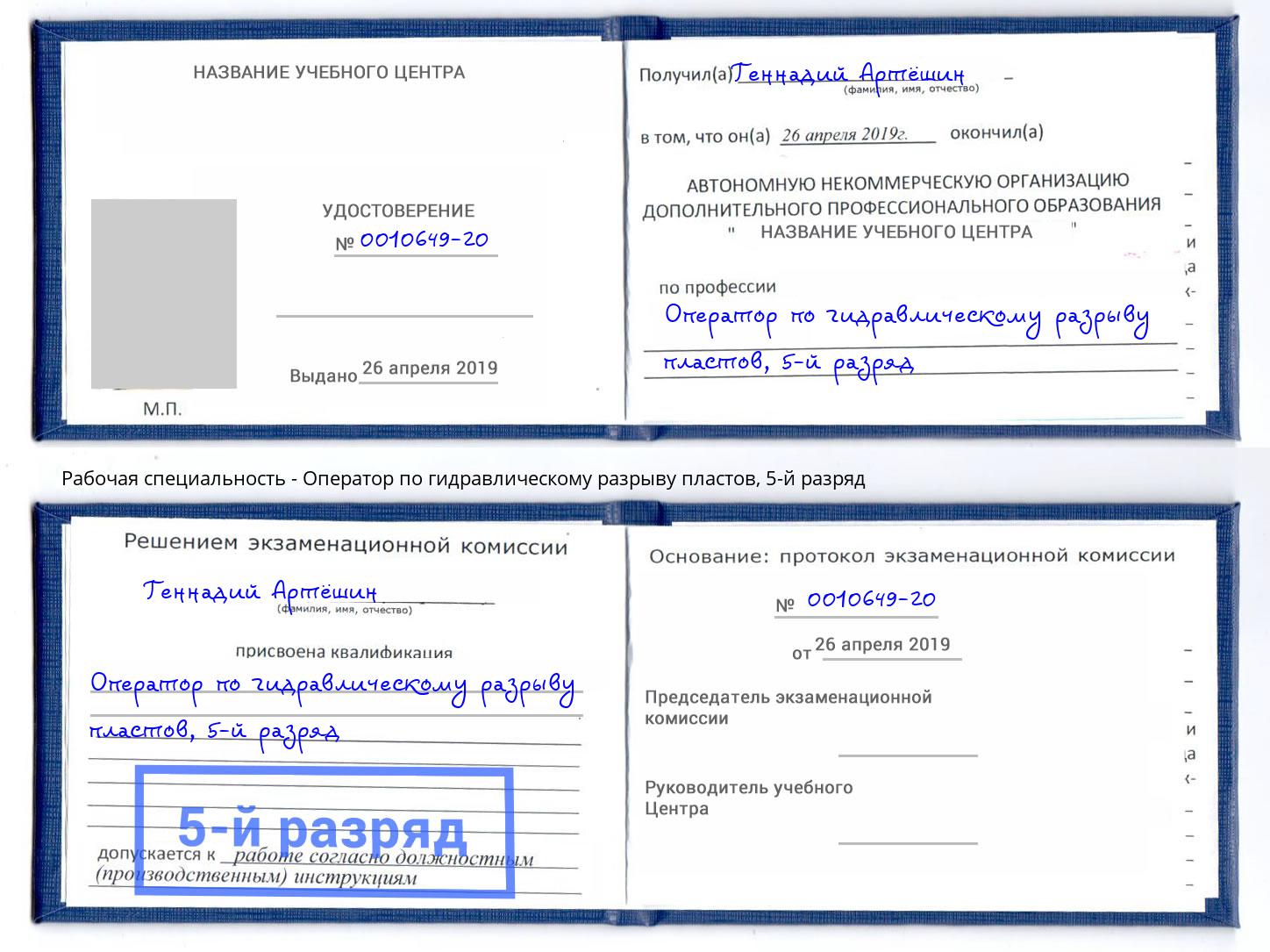 корочка 5-й разряд Оператор по гидравлическому разрыву пластов Саянск
