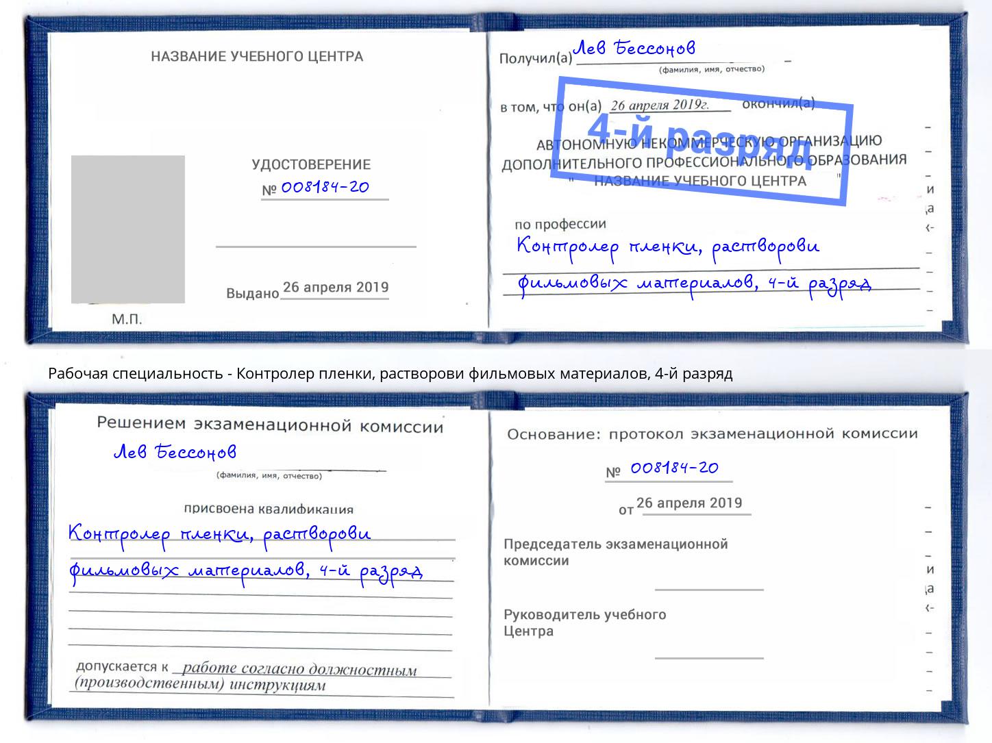 корочка 4-й разряд Контролер пленки, растворови фильмовых материалов Саянск