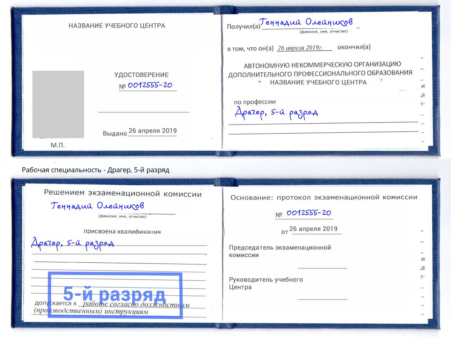 корочка 5-й разряд Драгер Саянск