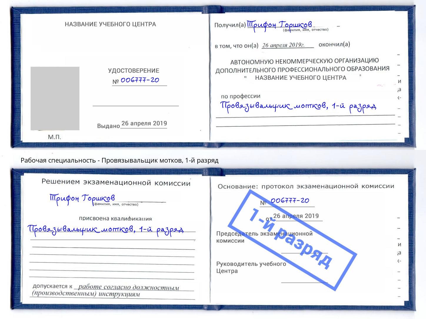 корочка 1-й разряд Провязывальщик мотков Саянск