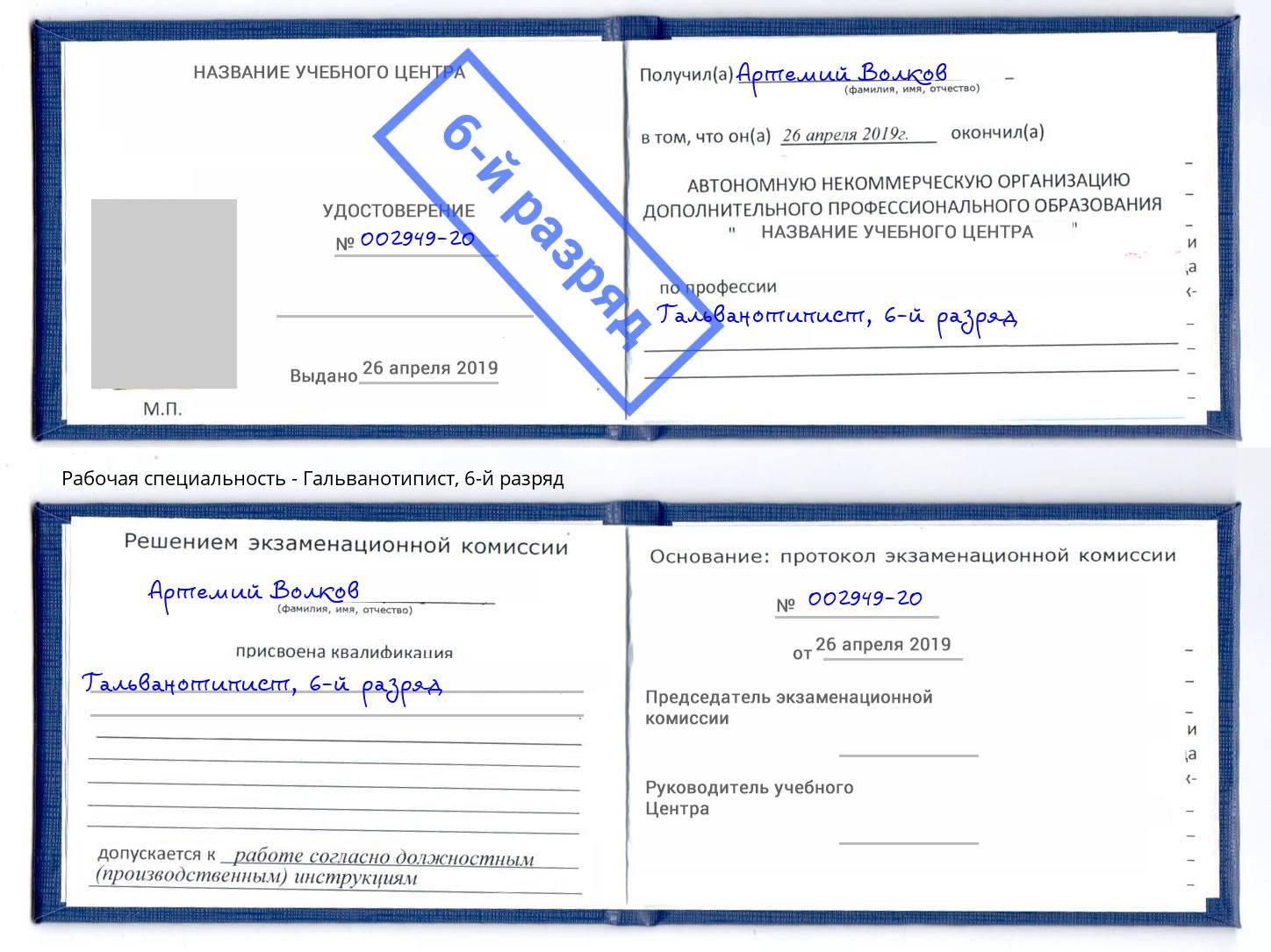 корочка 6-й разряд Гальванотипист Саянск