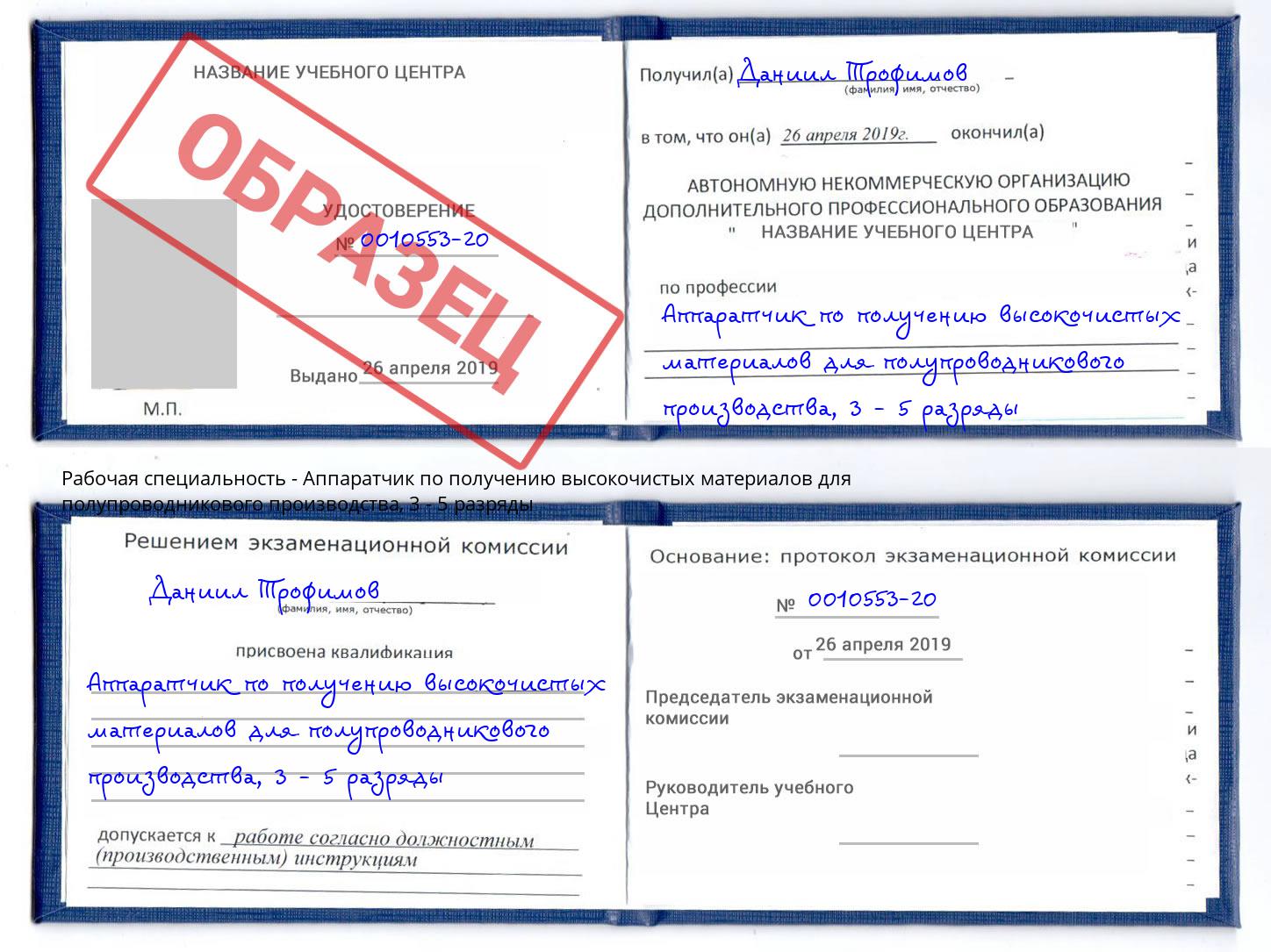 корочка 3 - 5 разряды Аппаратчик по получению высокочистых материалов для полупроводникового производства Саянск